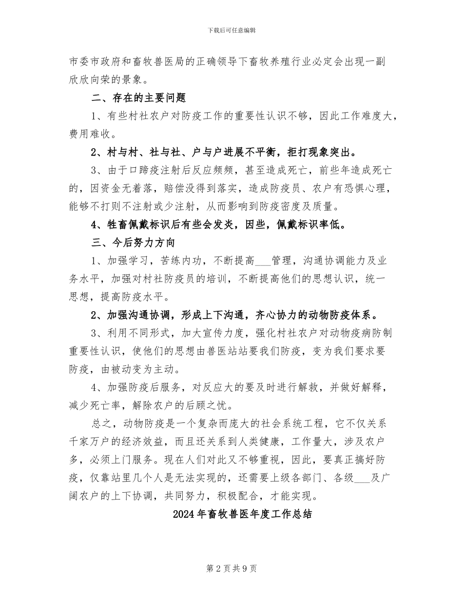 2024年畜牧兽医工作总结范本_第2页