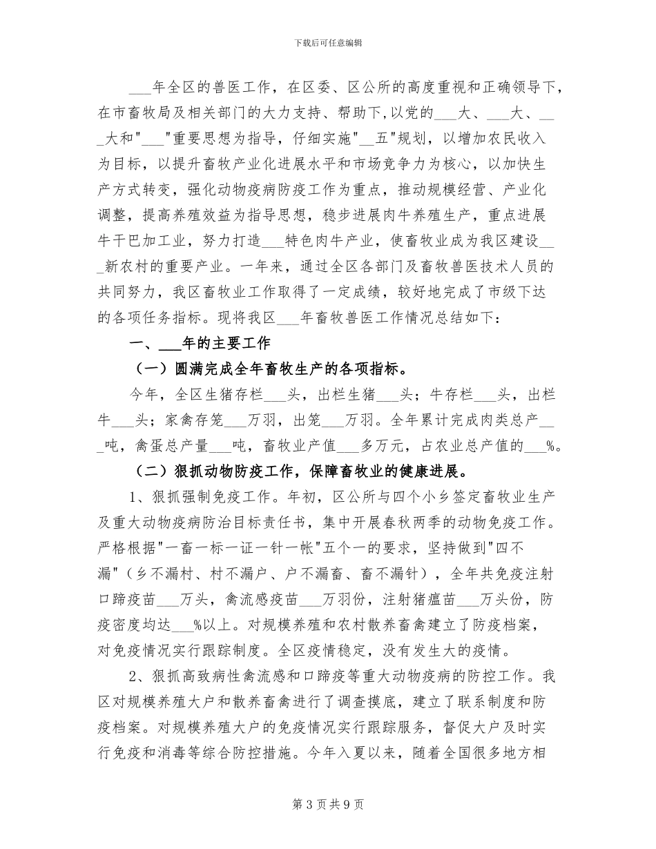 2024年畜牧兽医工作总结范本_第3页