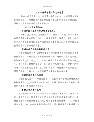 2024年畜牧兽医工作总结范本