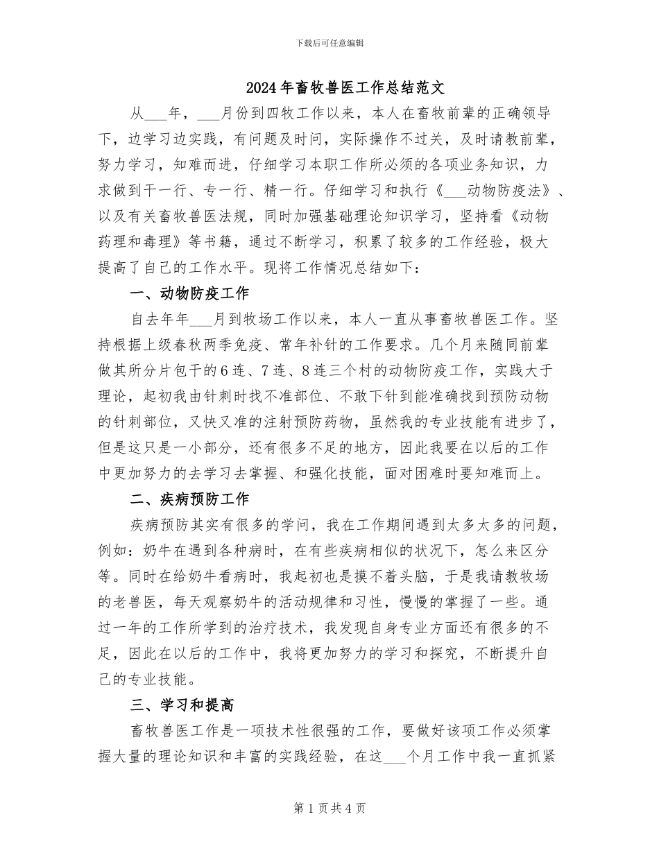2024年畜牧兽医工作总结范文_第1页