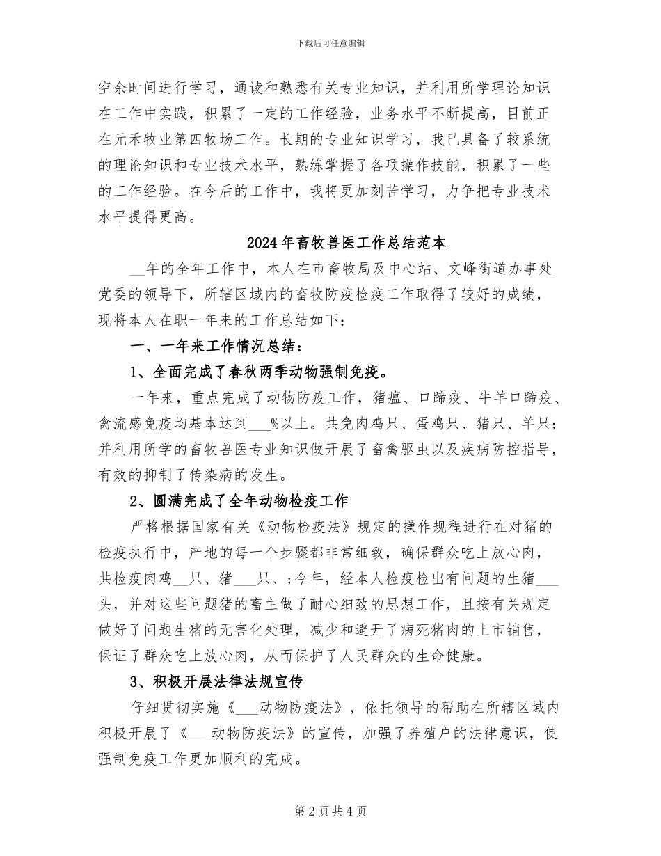 2024年畜牧兽医工作总结范文_第2页