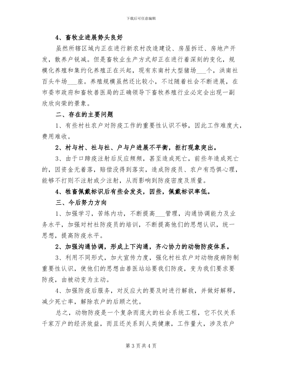 2024年畜牧兽医工作总结范文_第3页