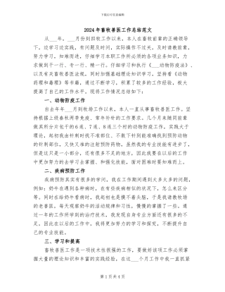 2024年畜牧兽医工作总结范文