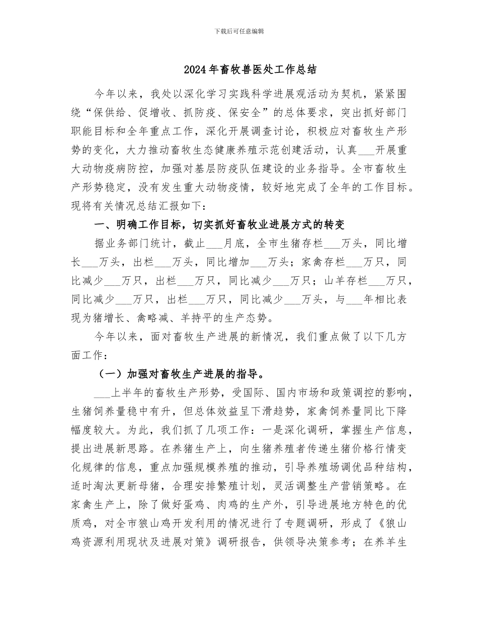 2024年畜牧兽医处工作总结_第1页