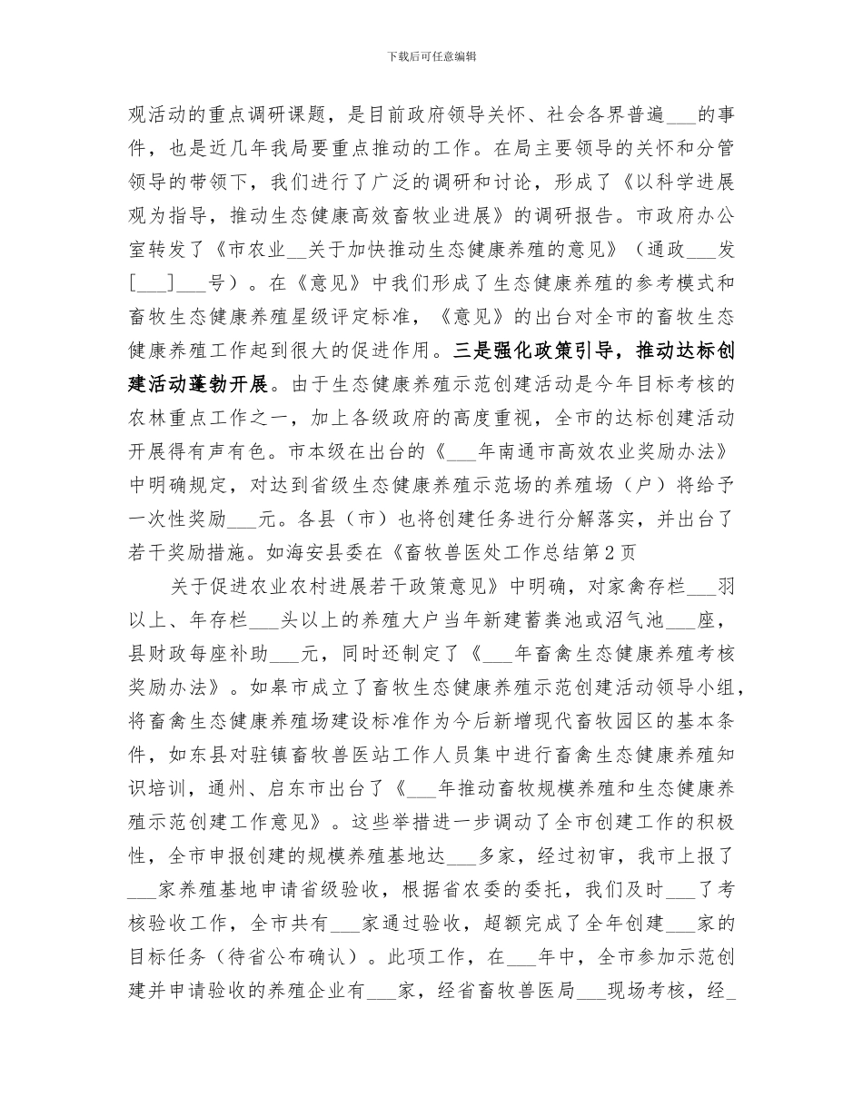 2024年畜牧兽医处工作总结_第3页