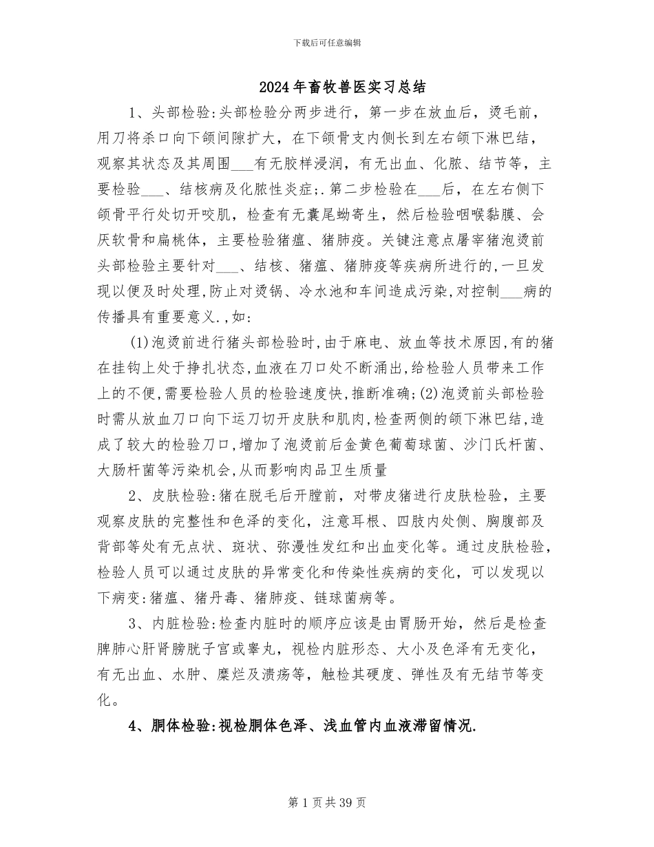 2024年畜牧兽医实习总结_第1页