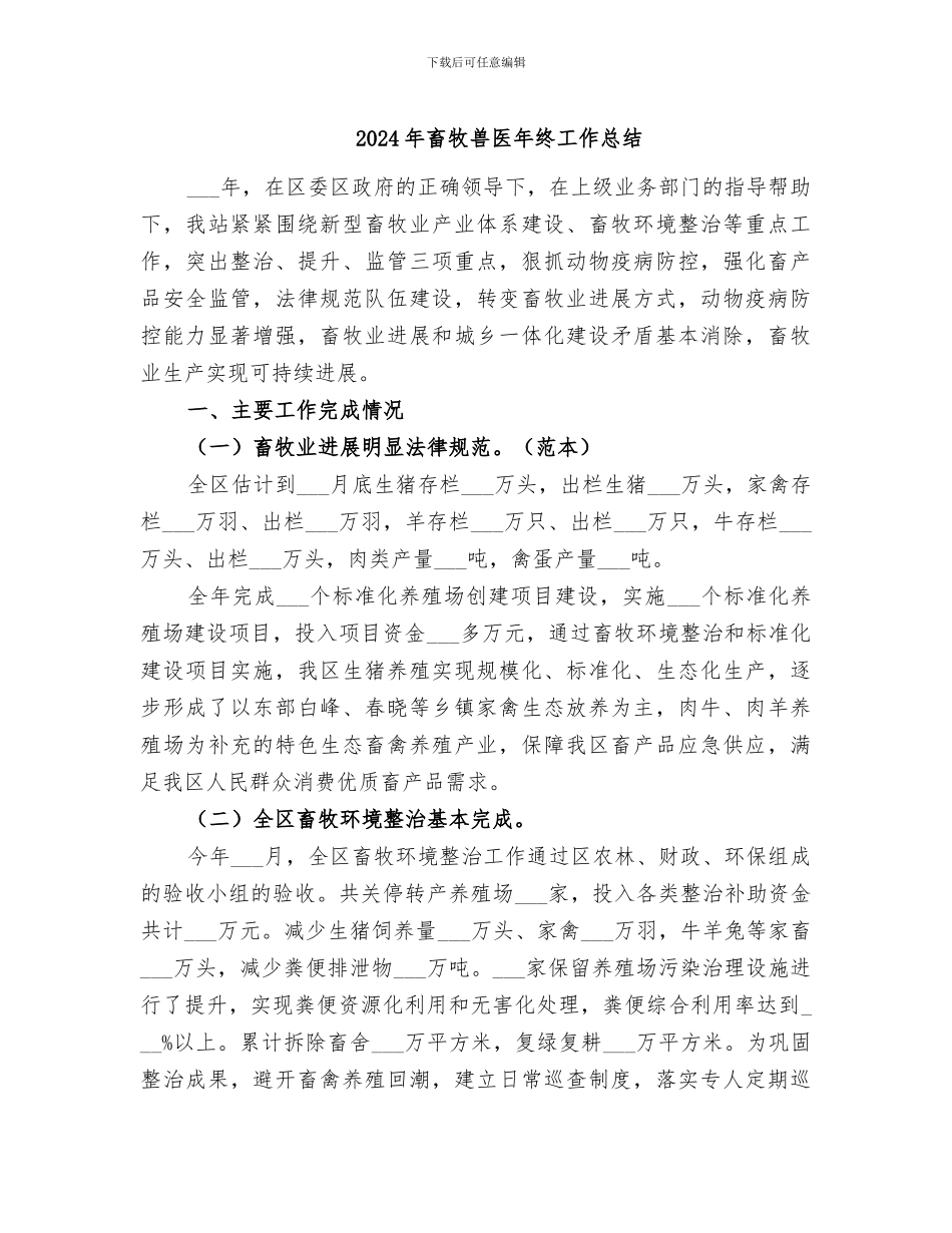 2024年畜牧兽医年终工作总结_第1页