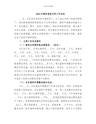 2024年畜牧兽医年终工作总结