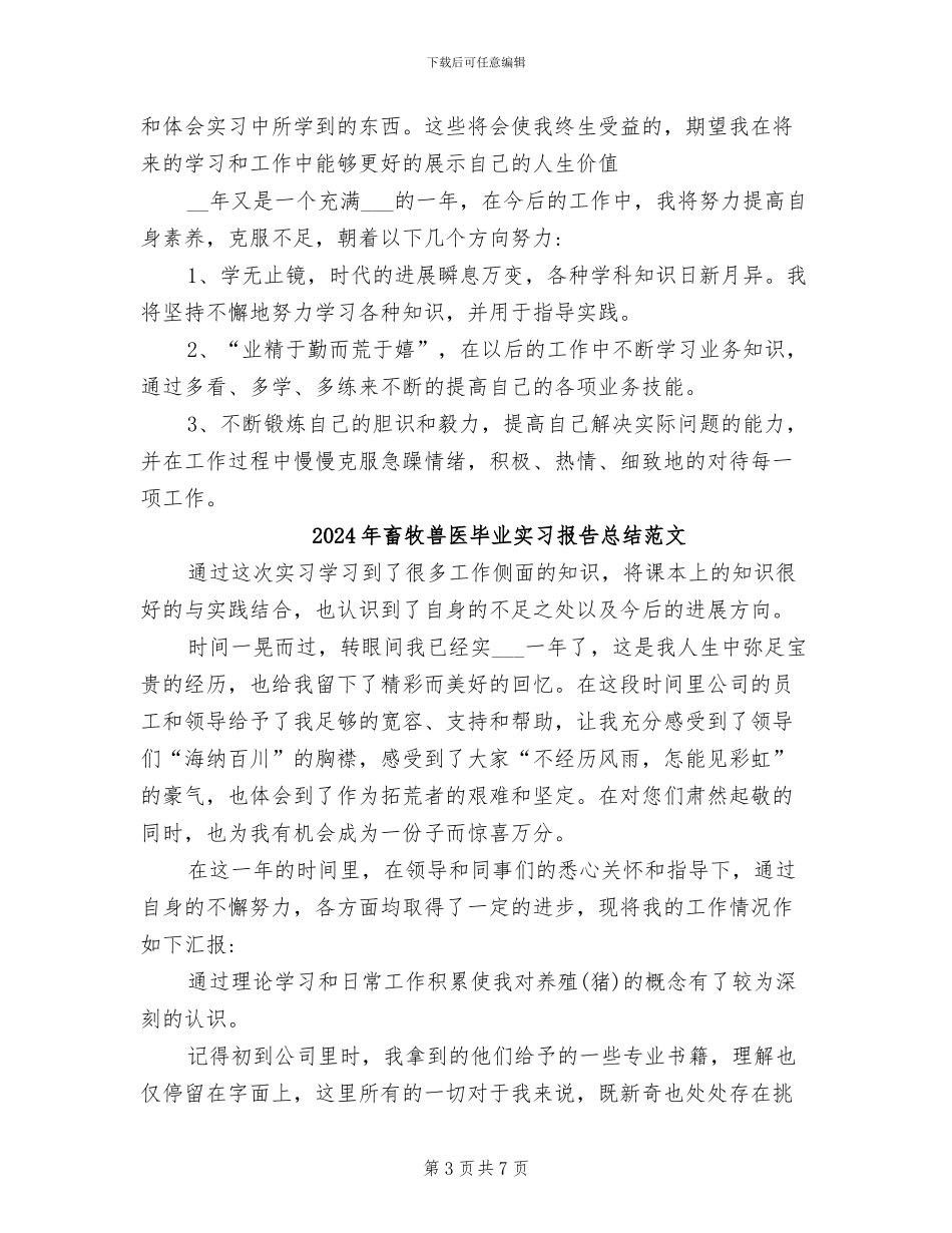 2024年畜牧兽医毕业实习报告总结_第3页