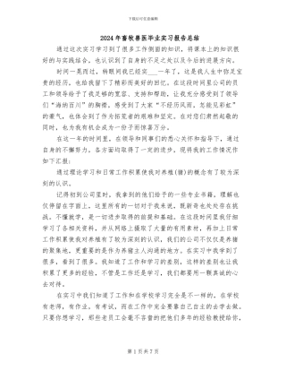 2024年畜牧兽医毕业实习报告总结