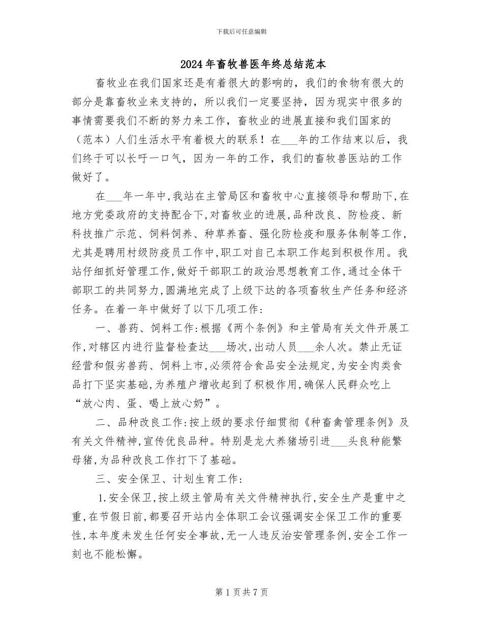 2024年畜牧兽医年终总结范本_第1页