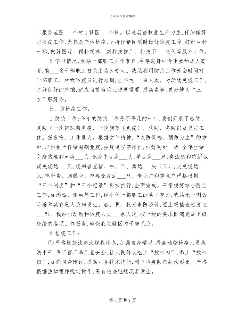 2024年畜牧兽医年终总结范本_第3页