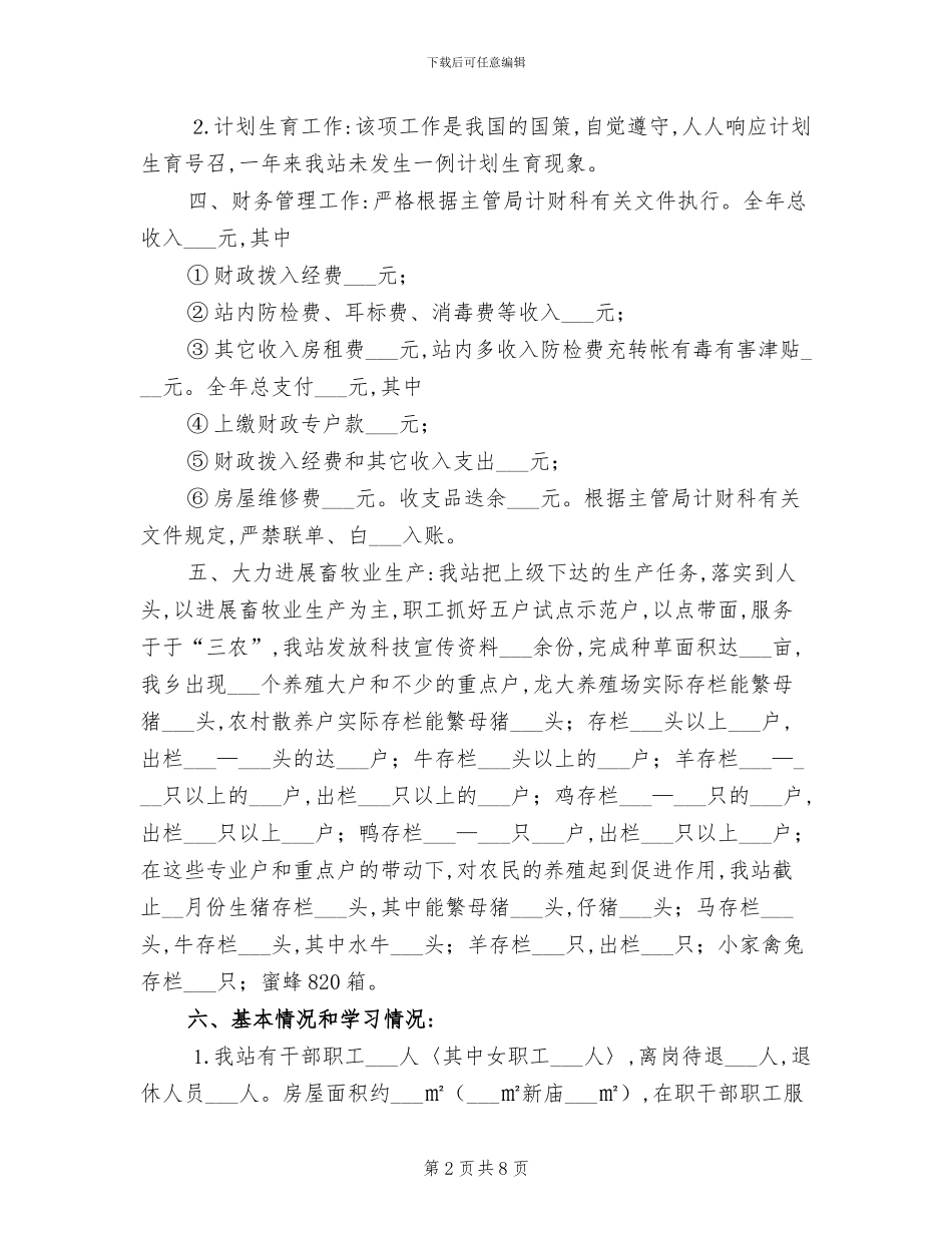 2024年畜牧兽医年终总结_第2页