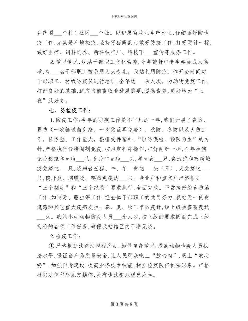 2024年畜牧兽医年终总结_第3页