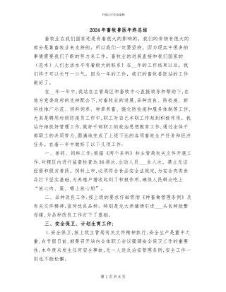2024年畜牧兽医年终总结