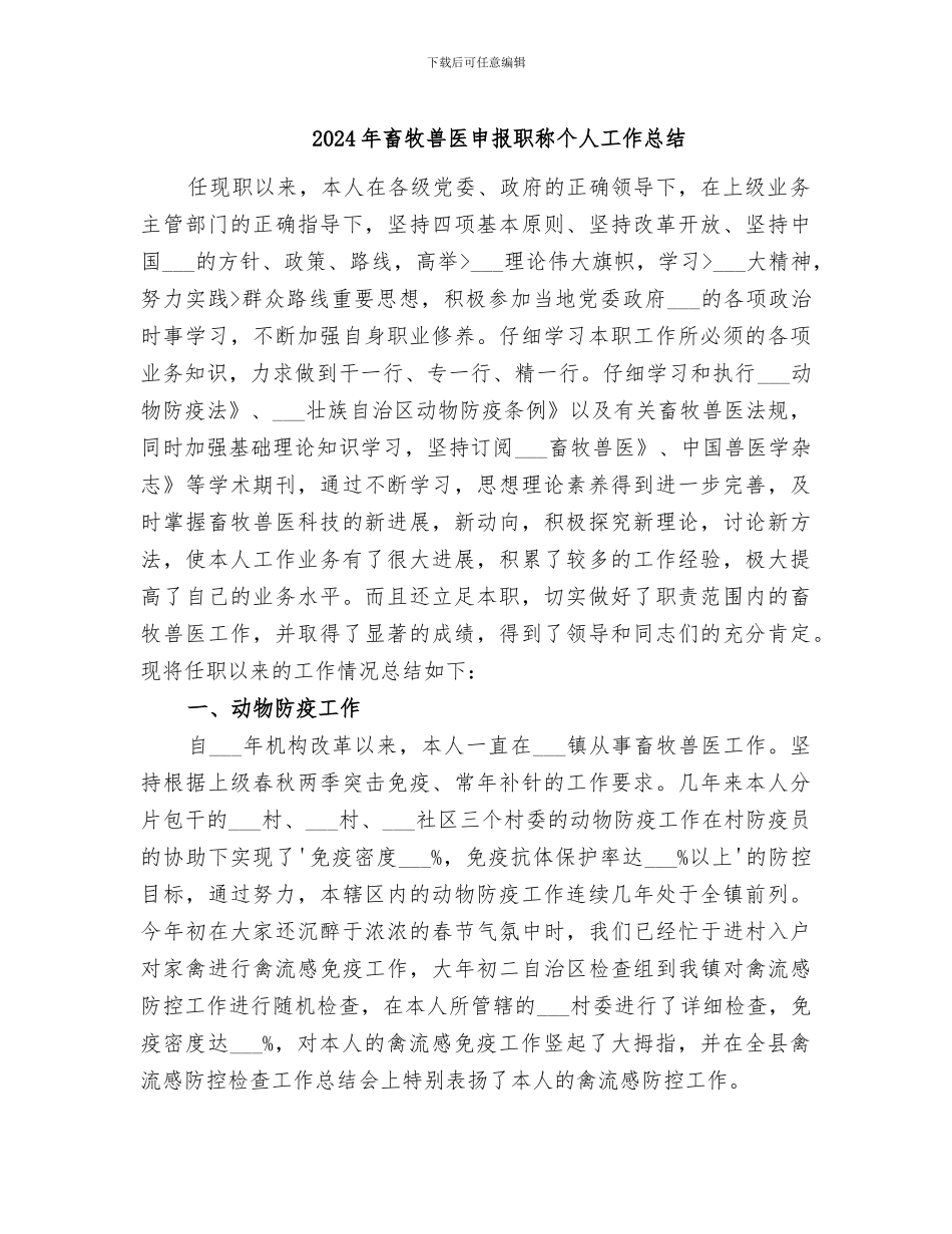 2024年畜牧兽医申报职称个人工作总结_第1页
