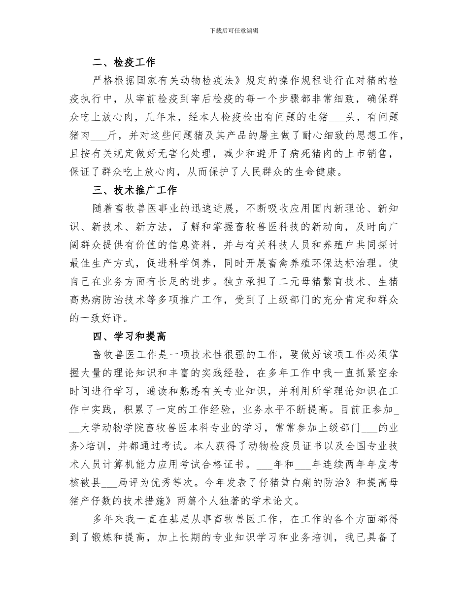 2024年畜牧兽医申报职称个人工作总结_第2页