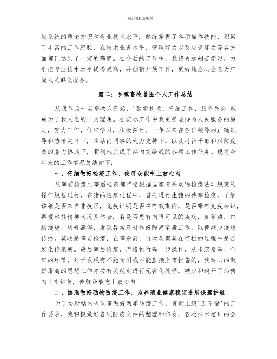 2024年畜牧兽医申报职称个人工作总结_第3页