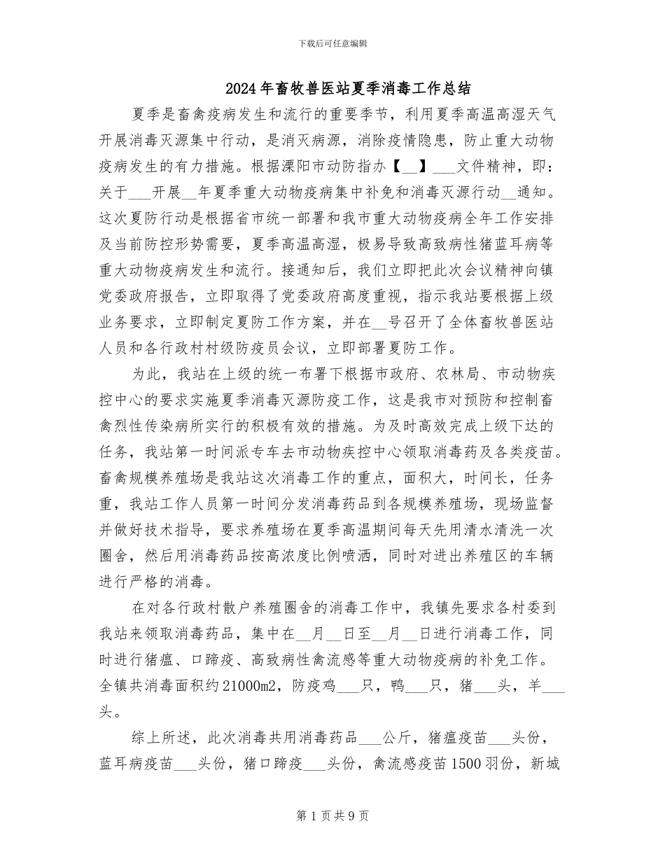 2024年畜牧兽医站夏季消毒工作总结_第1页