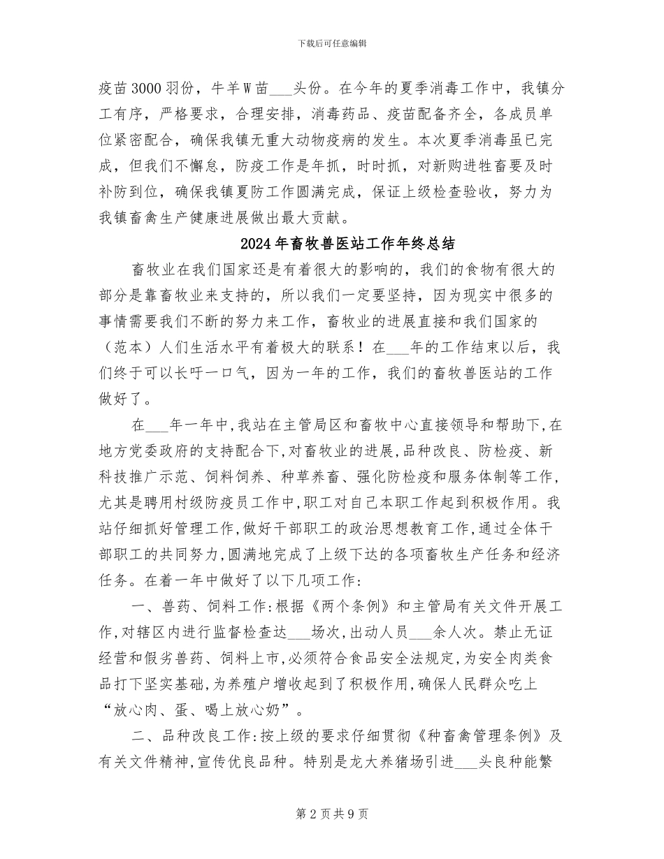 2024年畜牧兽医站夏季消毒工作总结_第2页