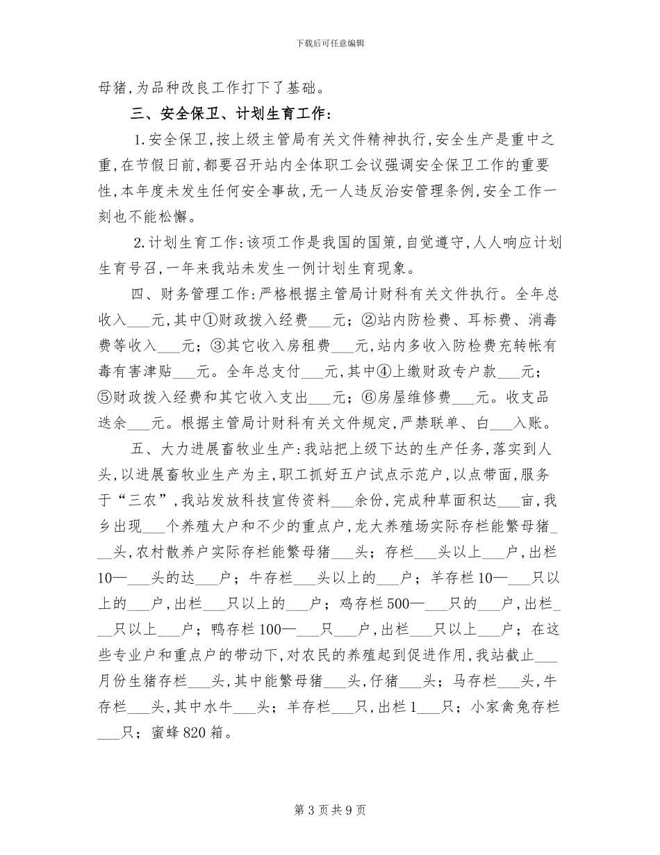 2024年畜牧兽医站夏季消毒工作总结_第3页