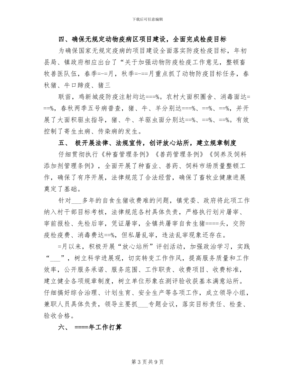 2024年畜牧兽医站年工作总结_第3页