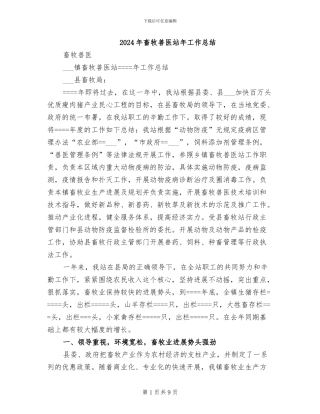 2024年畜牧兽医站年工作总结