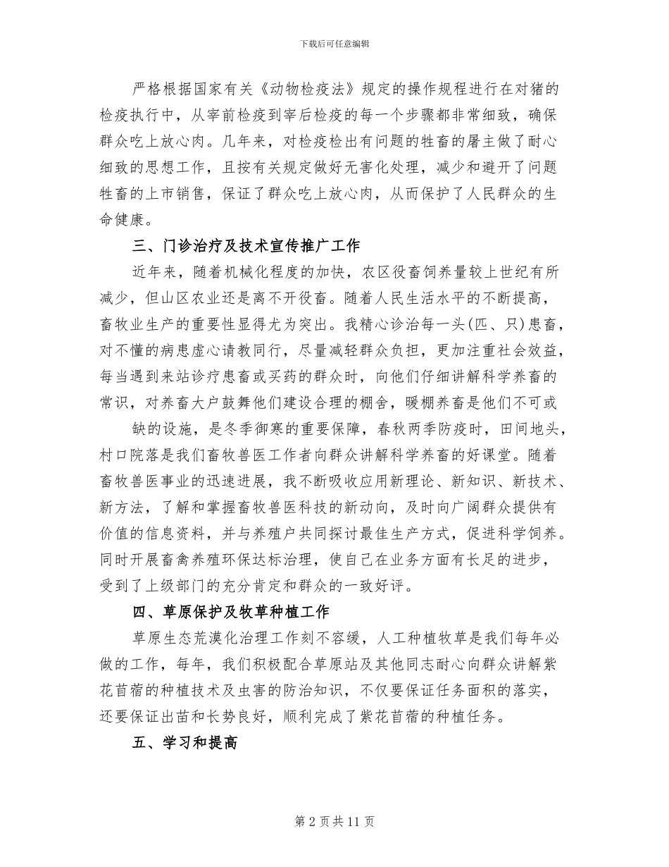 2024年畜牧兽医的个人工作总结_第2页