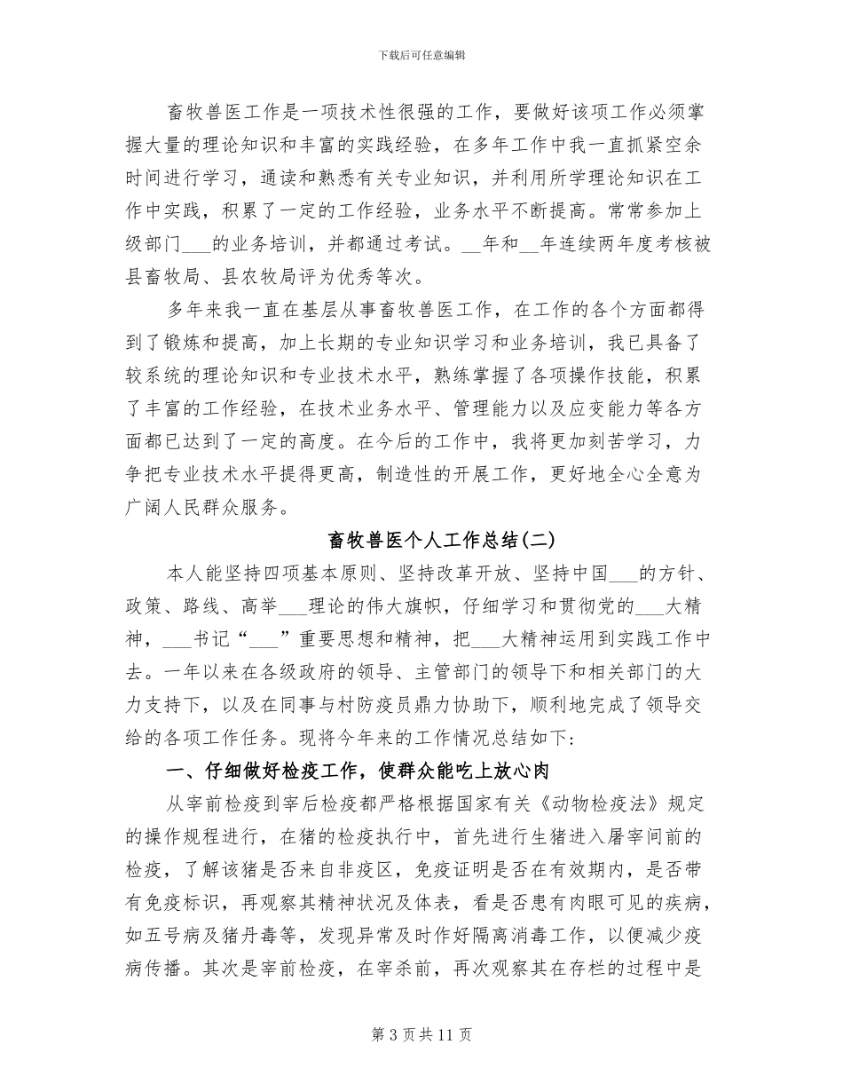 2024年畜牧兽医的个人工作总结_第3页