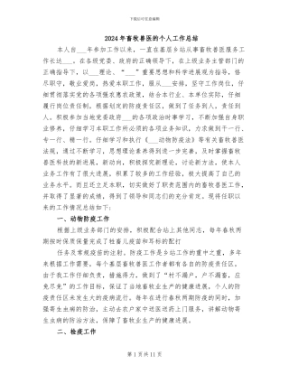 2024年畜牧兽医的个人工作总结