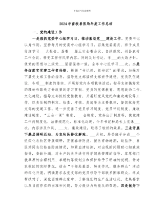 2024年畜牧兽医局年度工作总结