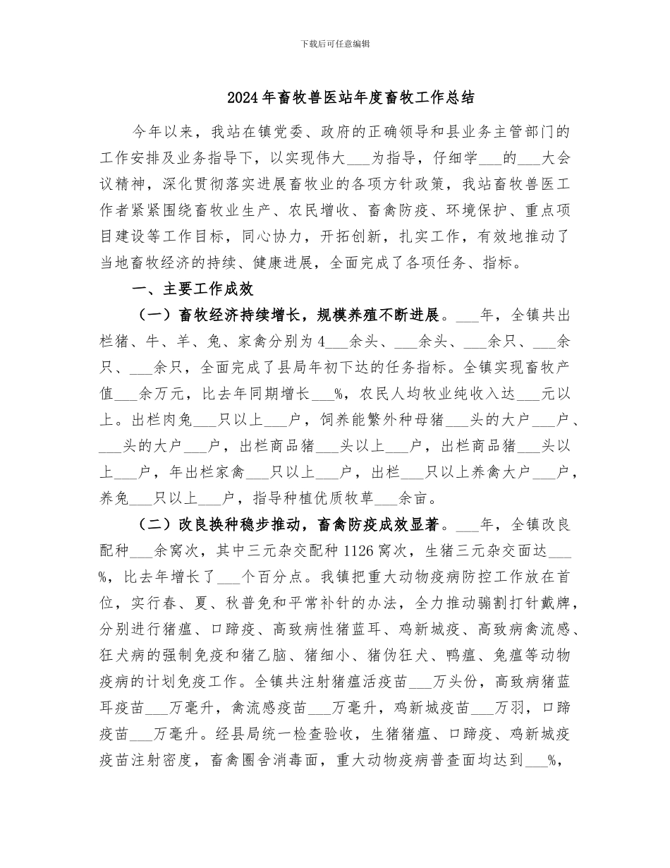 2024年畜牧兽医站年度畜牧工作总结_第1页