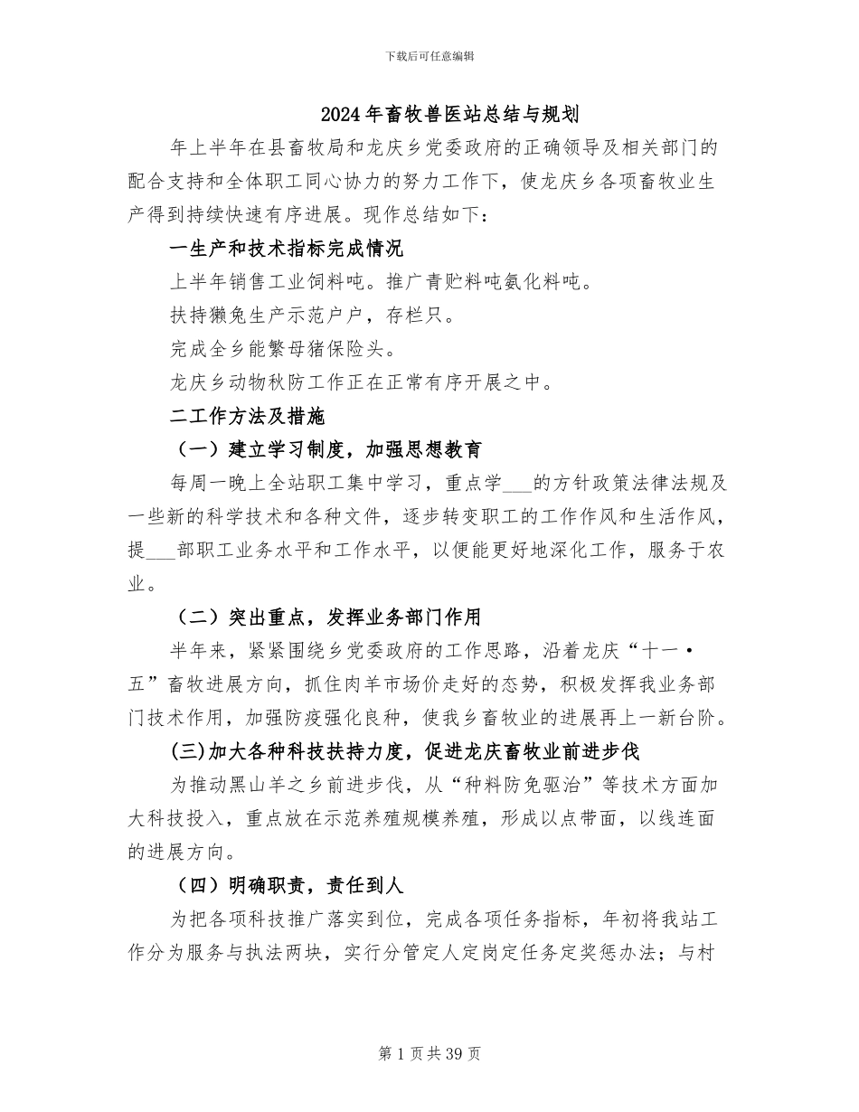 2024年畜牧兽医站总结与规划_第1页