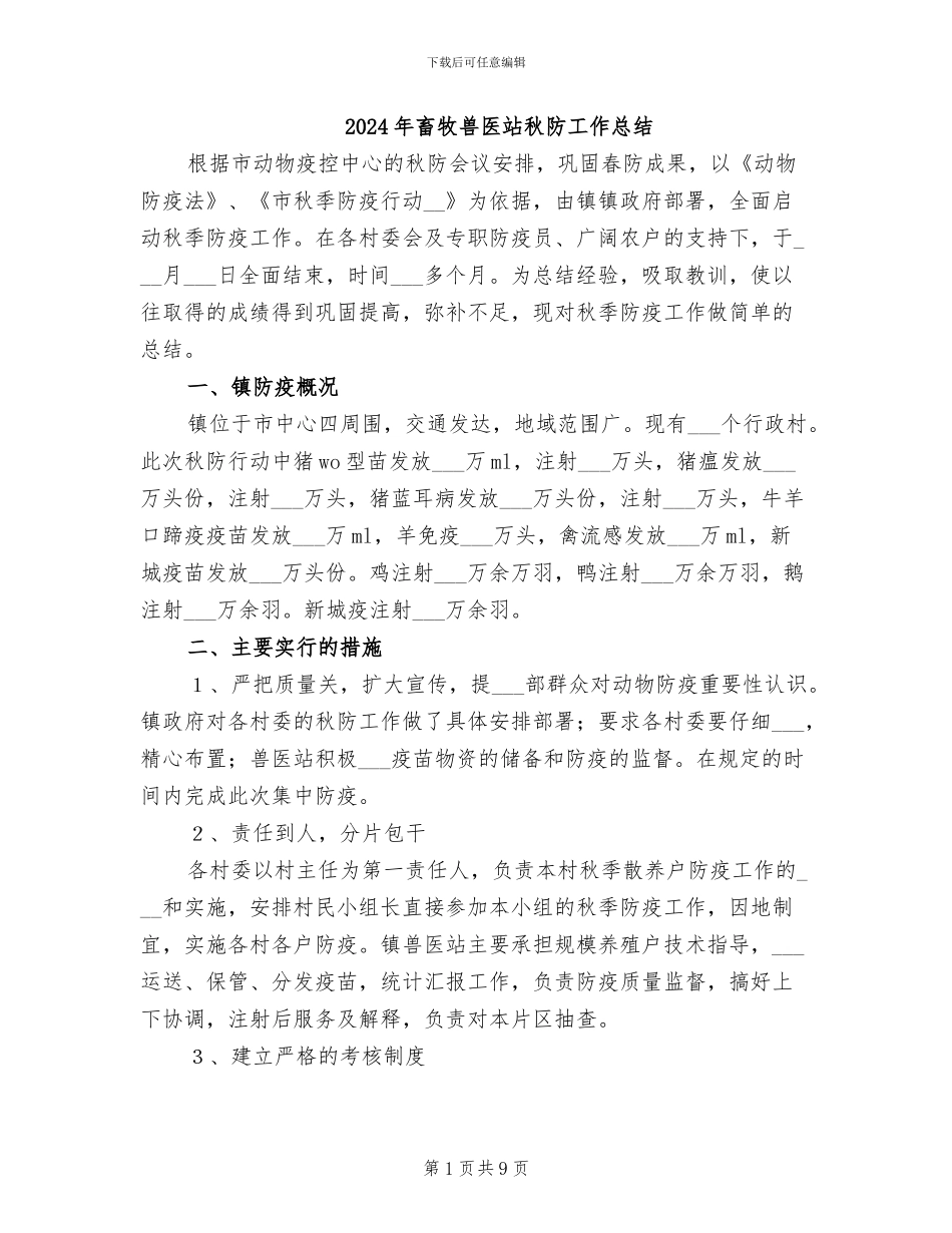 2024年畜牧兽医站秋防工作总结_第1页