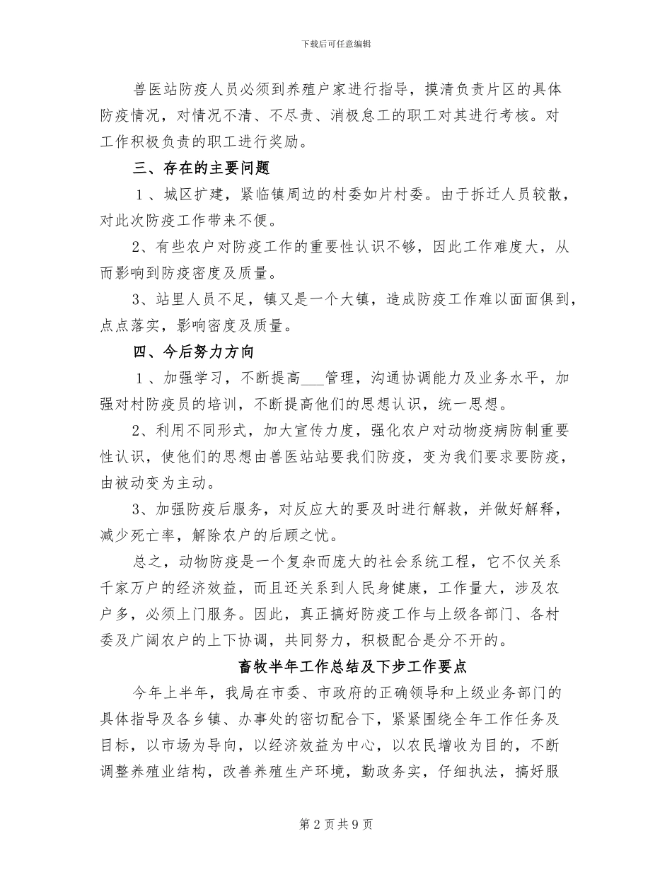 2024年畜牧兽医站秋防工作总结_第2页