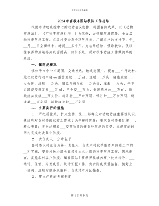 2024年畜牧兽医站秋防工作总结