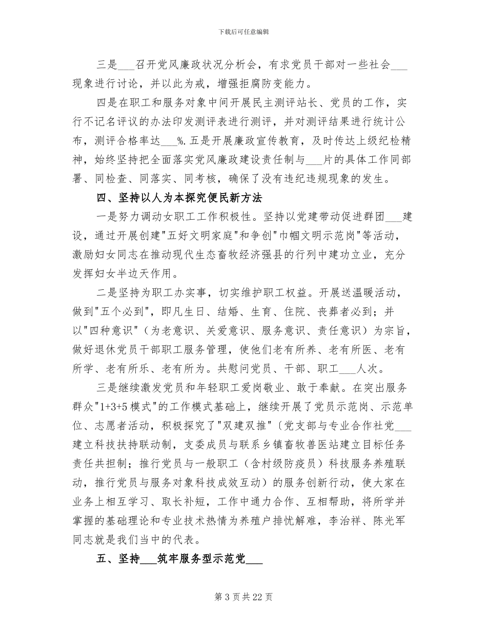 2024年畜牧兽医站支部委员会工作总结_第3页