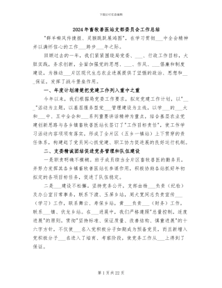 2024年畜牧兽医站支部委员会工作总结