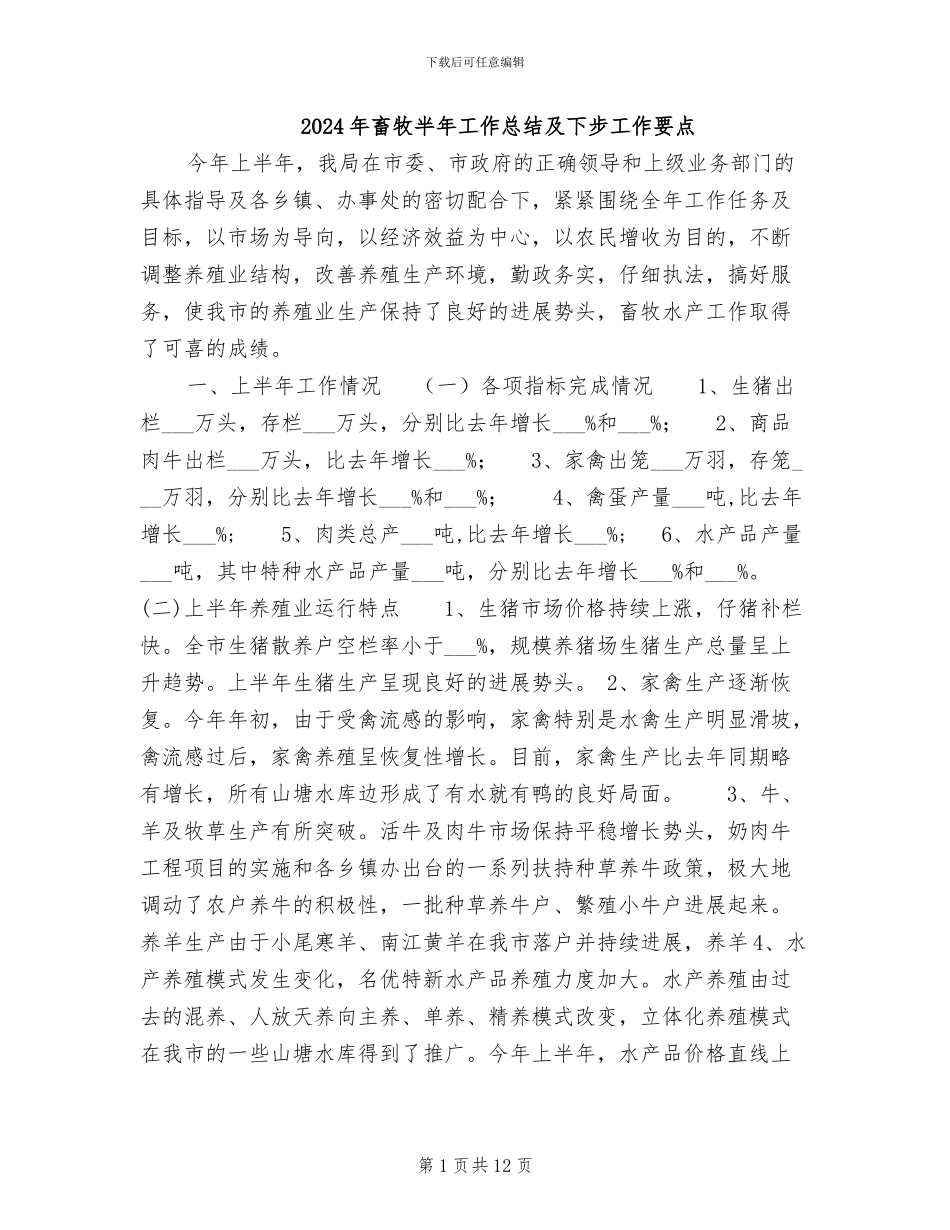 2024年畜牧半年工作总结及下步工作要点_第1页