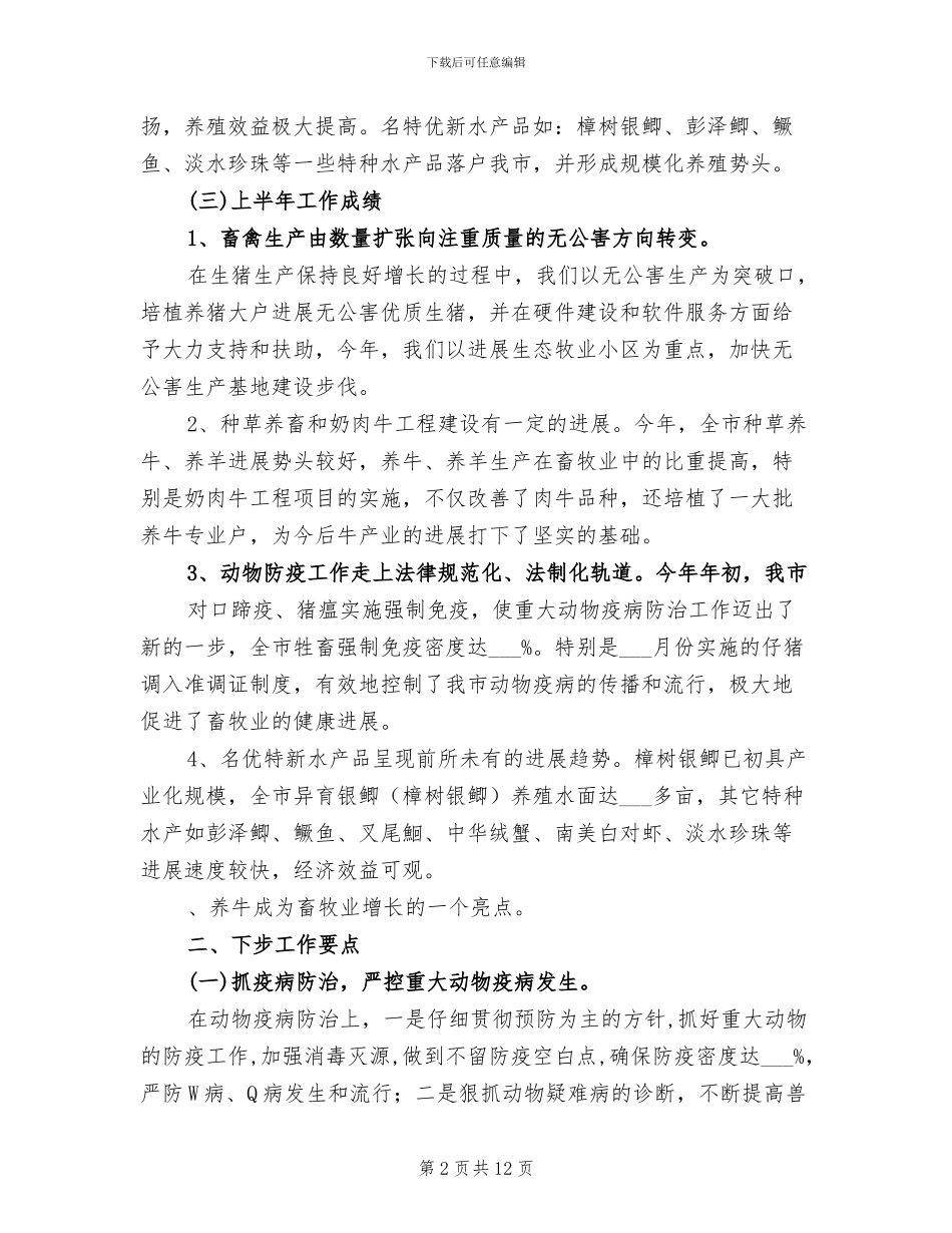 2024年畜牧半年工作总结及下步工作要点_第2页