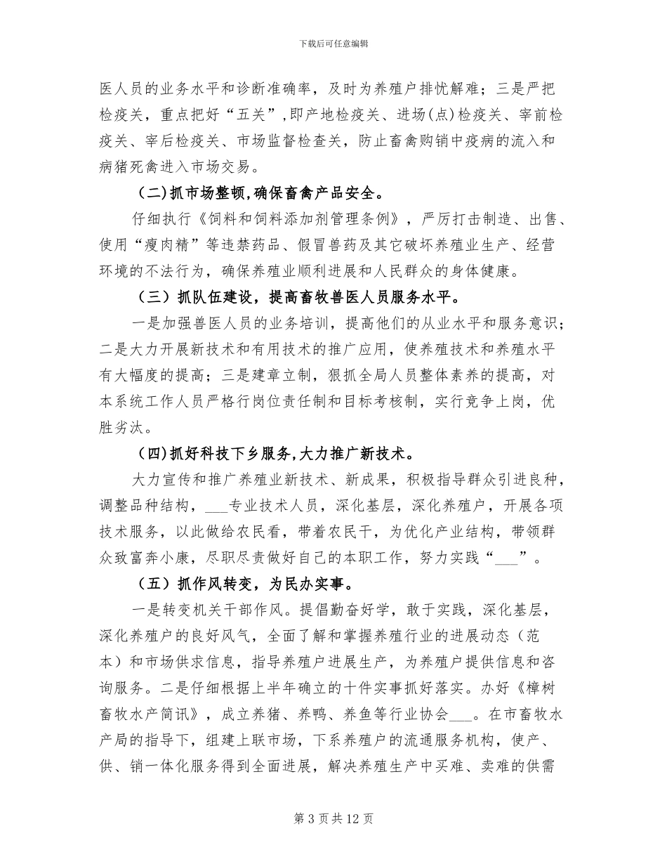 2024年畜牧半年工作总结及下步工作要点_第3页