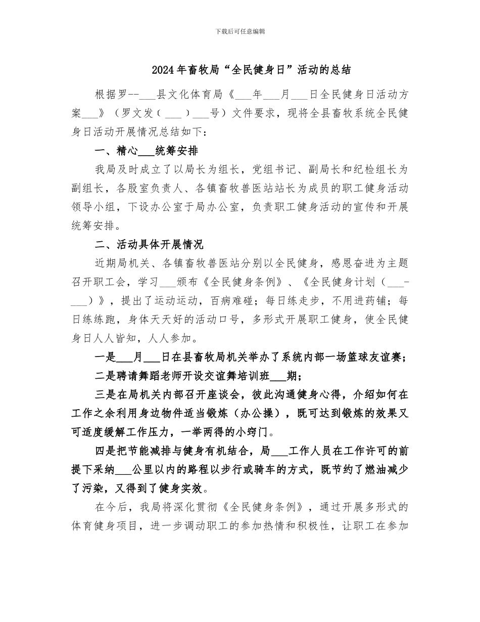 2024年畜牧局“全民健身日”活动的总结_第1页
