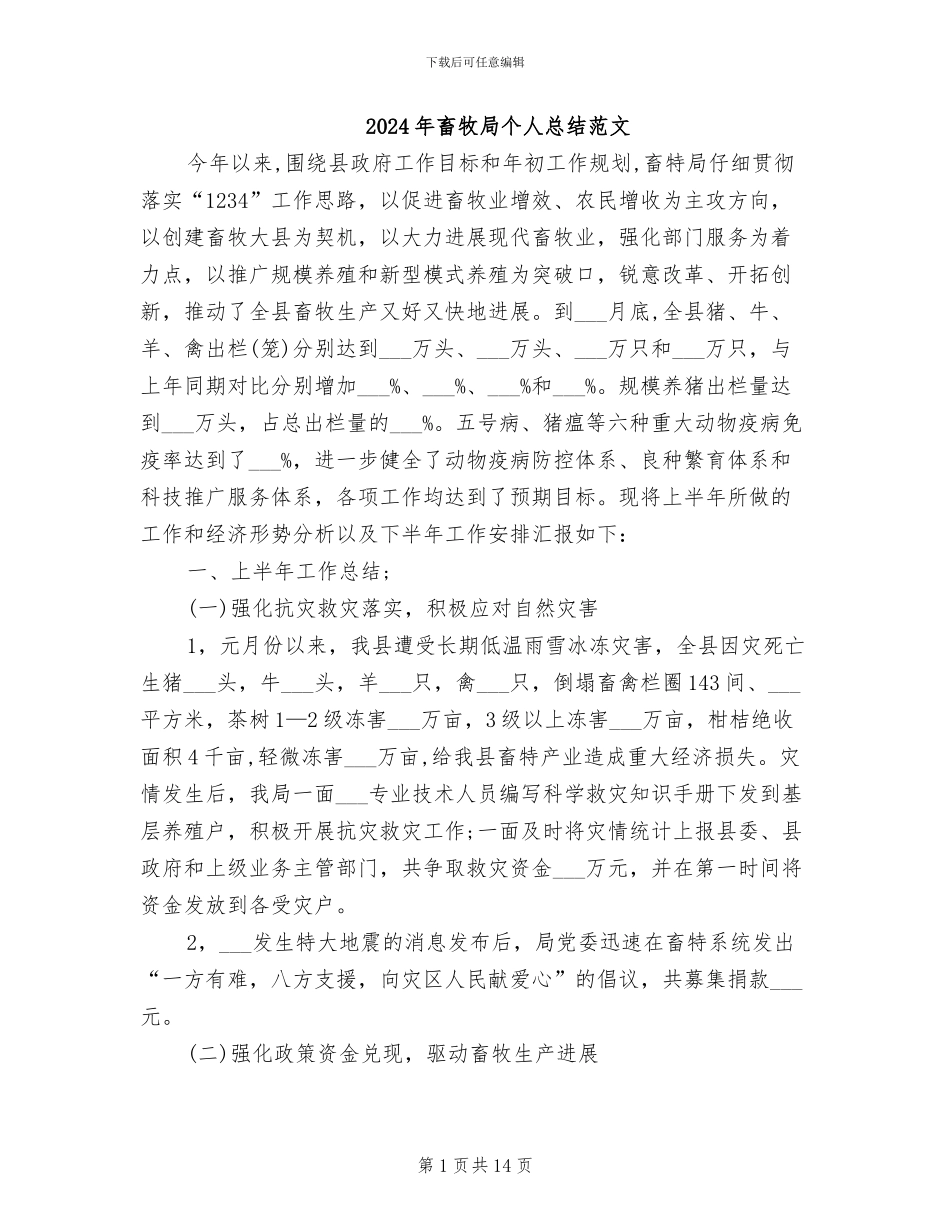 2024年畜牧局个人总结范文_第1页