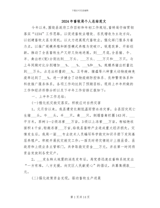 2024年畜牧局个人总结范文
