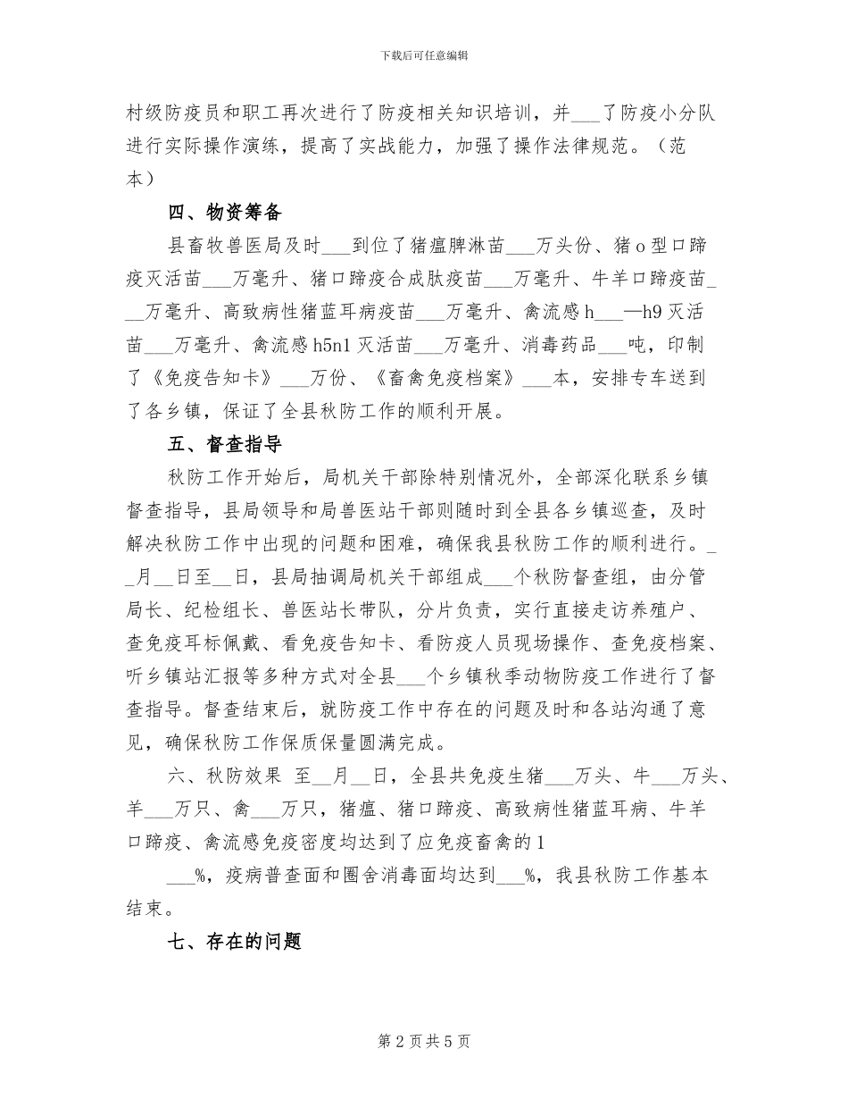 2024年畜牧兽医局秋季防疫工作总结_第2页