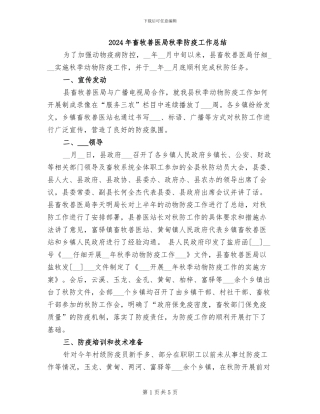 2024年畜牧兽医局秋季防疫工作总结