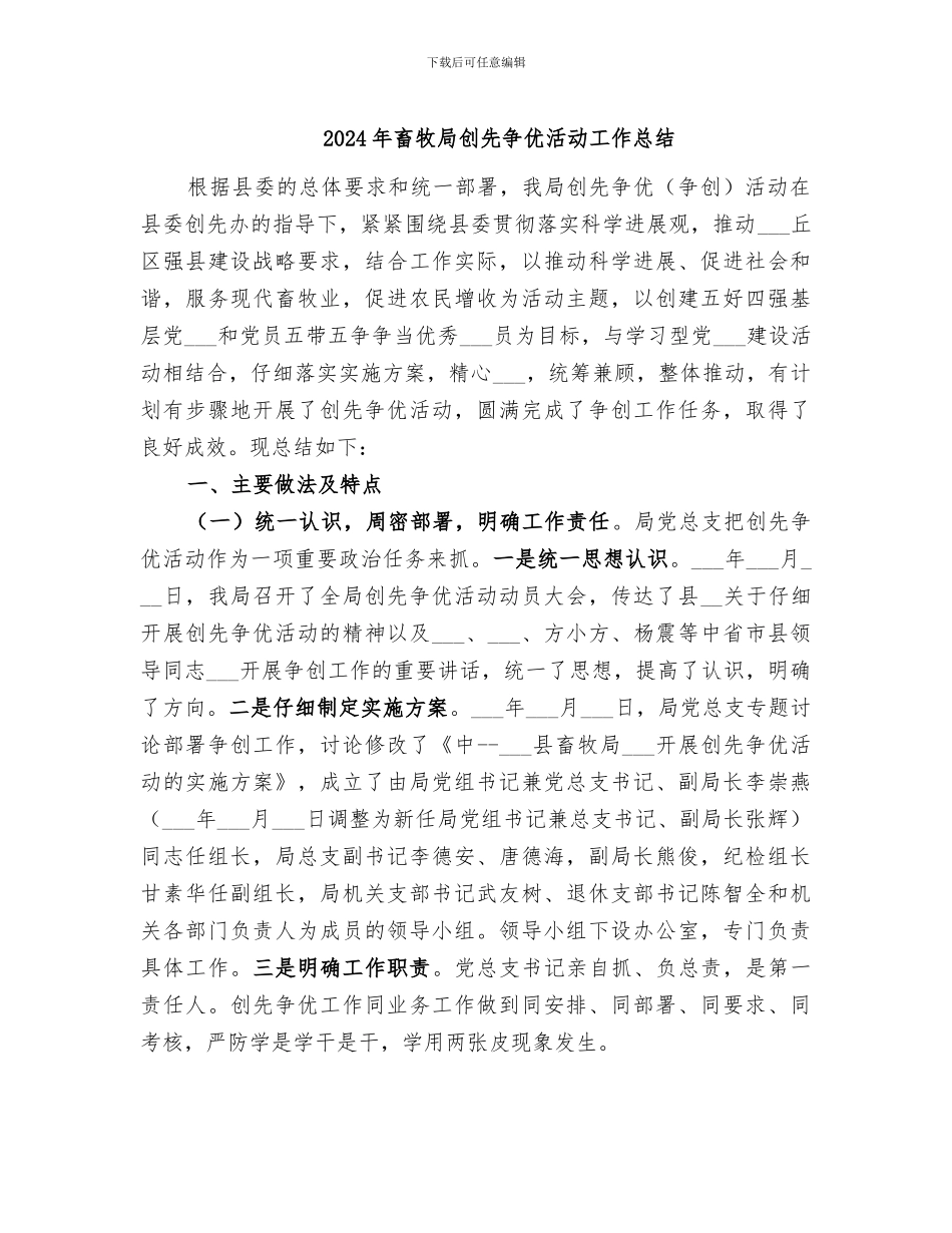 2024年畜牧局创先争优活动工作总结_第1页