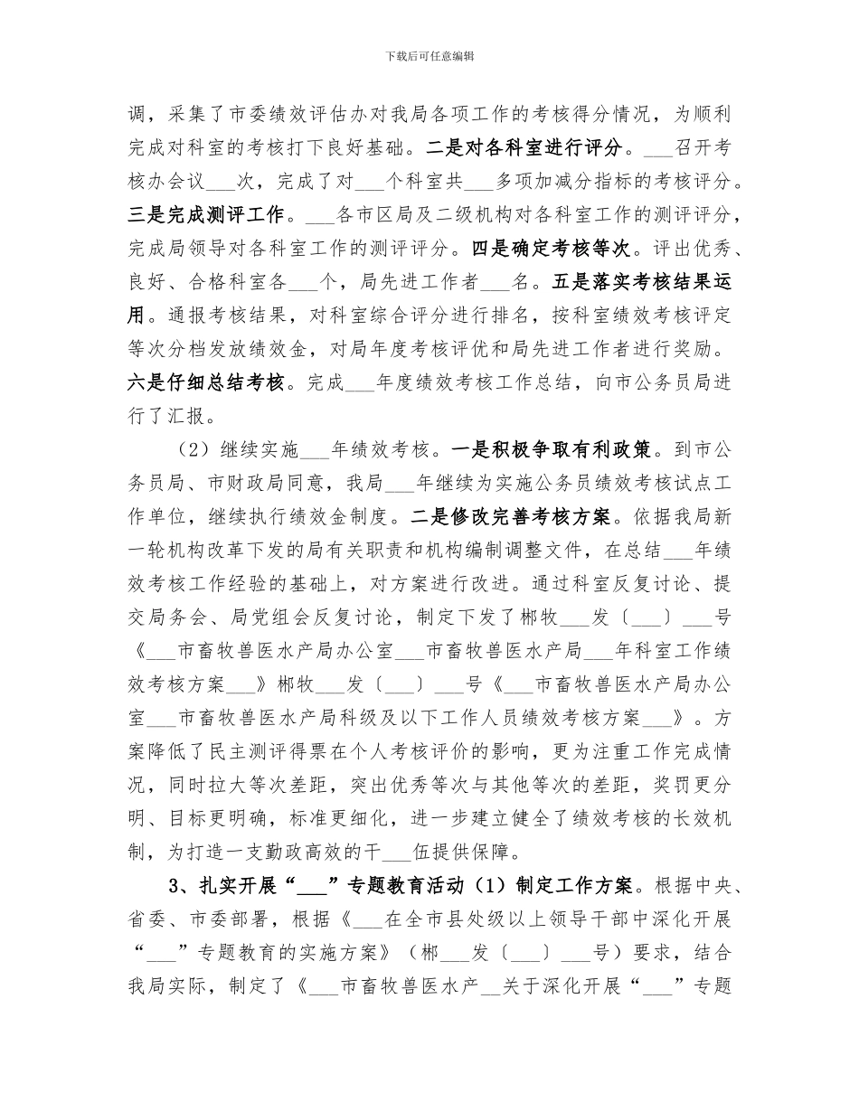 2024年畜牧兽医水产局年度人事科工作总结_第3页