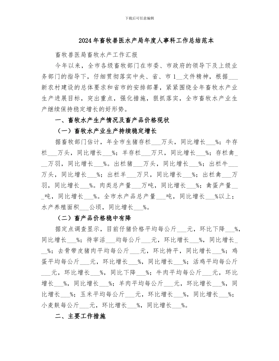 2024年畜牧兽医水产局年度人事科工作总结范本_第1页
