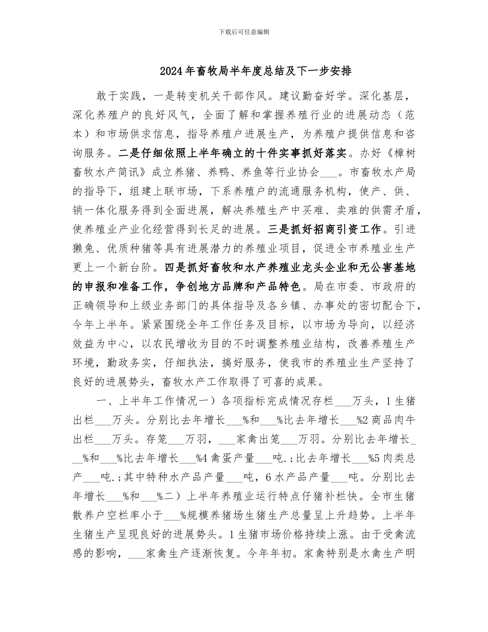 2024年畜牧局半年度总结及下一步安排_第1页